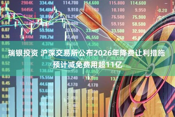 瑞银投资 沪深交易所公布2026年降费让利措施 预计减免费用超11亿